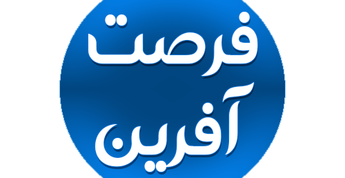 فرصت آفرین باشیم