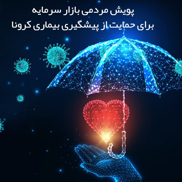 corona-blog تامین مالی جمعی بازار سرمایه در جهت پیشگیری از بیماری کرونا