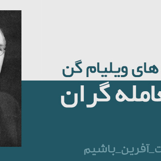 villiam-gann قوانین ویلیام گن و توصیه برای معاملهگران