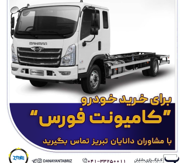خرید کامیونت فورس در بورس کالا