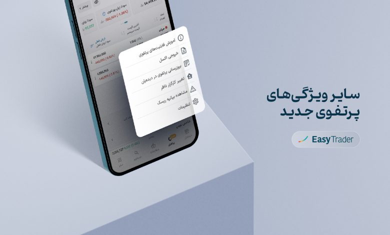 سایر ویژگی‌ ها در پرتفوی جدید ایزی تریدر