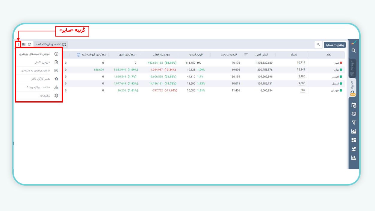 انتخاب گزینه «سایر» در بخش پرتفوی (نسخه دسکتاپ)