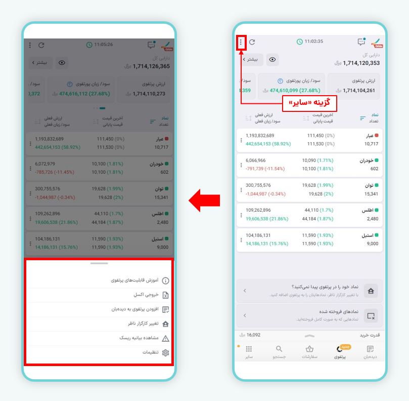 انتخاب گزینه «سایر» در بخش پرتفوی (نسخه موبایل)