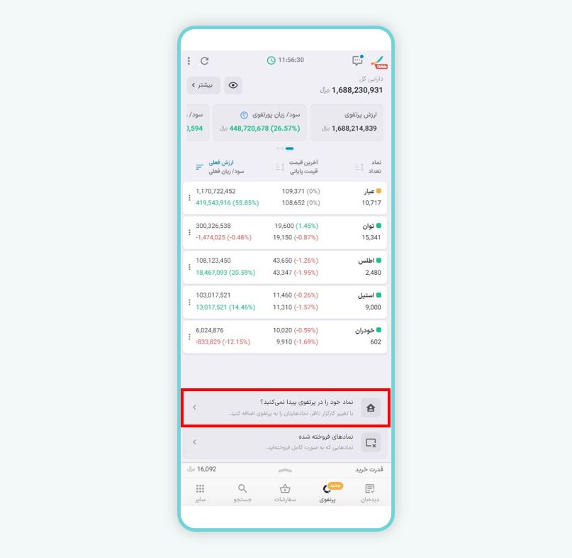 نماد خود را در پرتفوی پیدا نمی‌کنید؟