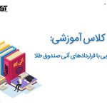 آشنایی با قراردادهای آتی صندوق طلا