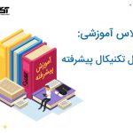 آموزش تکنیکال پیشرفته