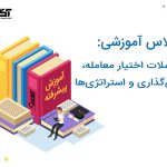 آموزش پیشرفته معاملات اختیار معامله