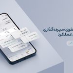 ادغام پرتفوی سپرده گذاری و پرتفوی