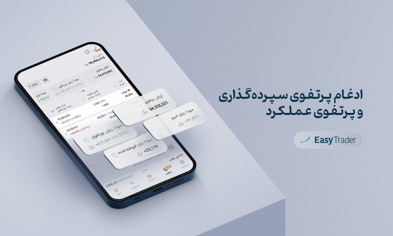 ادغام پرتفوی سپرده گذاری و پرتفوی