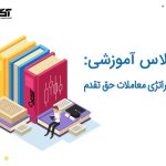 استراتژی معاملات حق تقدم