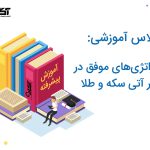 استراتژی‌ موفق در بازار آتی سکه و طلا