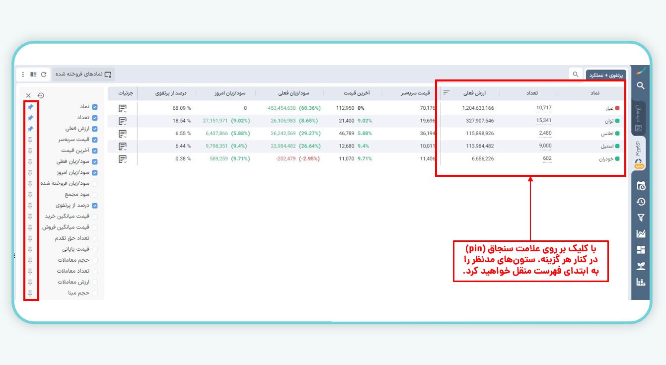 سنجاق کردن ستون‌ها