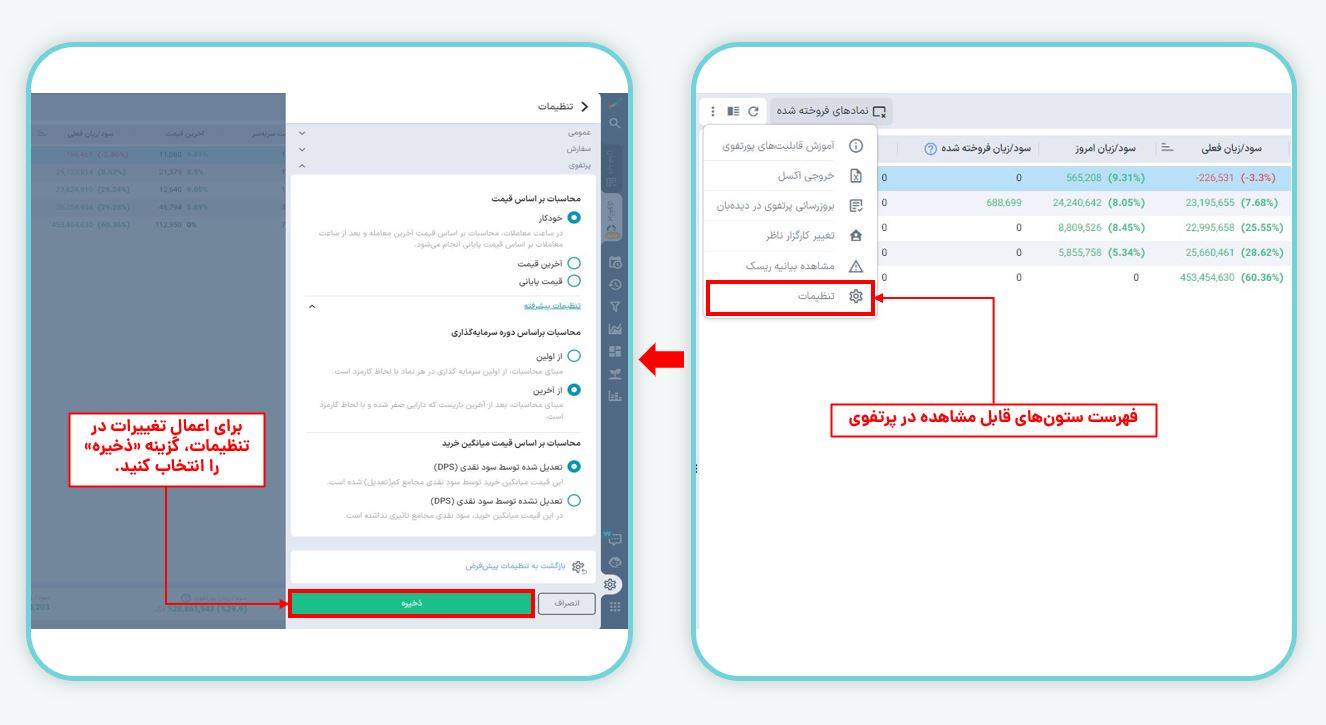 شخصی‌سازی تنظیمات پرتفوی