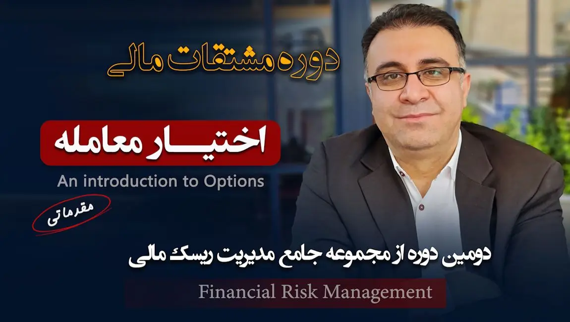 دوره مشتقات مالی: اختیارات مقدماتی با تدریس دکتر علی سعدوندی موسس کلینیک اقتصاد