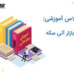 برگزاری چهارمین دوره آموزشی بازار آتی