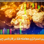 بهترین استراتژی معامله طلا در فارکس