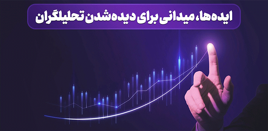 ایده‌ها، میدانی برای دیده‌شدن تحلیلگران