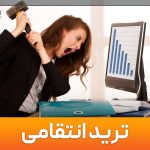 ترید انتقامی