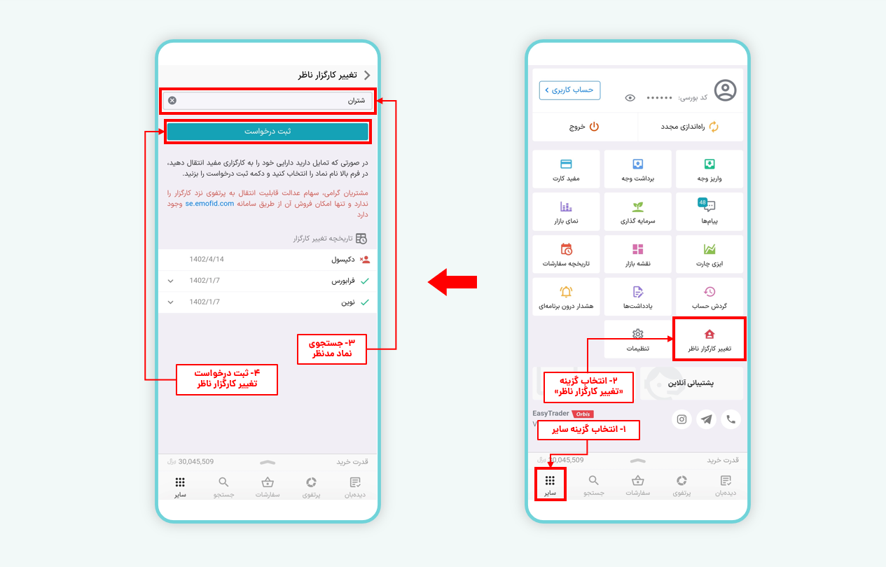 تغییر کارگزار ناظر در ایزی تریدر نسخه جدید (اربیس)