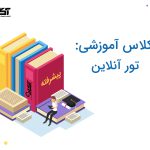 تور آنلاین آشنایی با خدمات آگاه