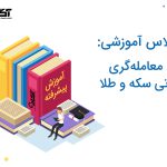 دوره آموزش جامع معامله گری آتی سکه و طلا