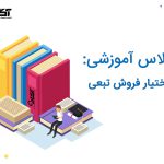 دوره اختیار فروش تبعی