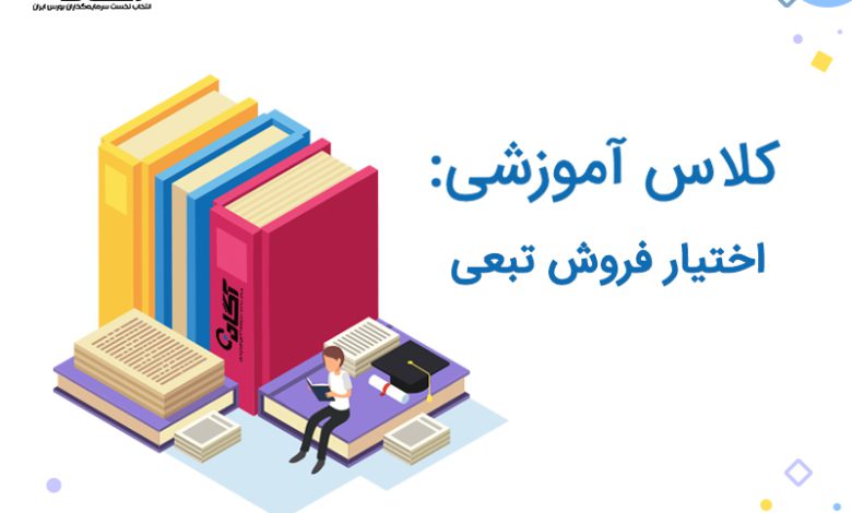 دوره اختیار فروش تبعی