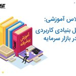 دوره تحلیل بنیادی در بورس