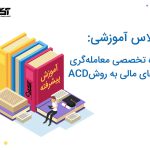 دوره معامله‌گری بازارهای مالی به روش ACD