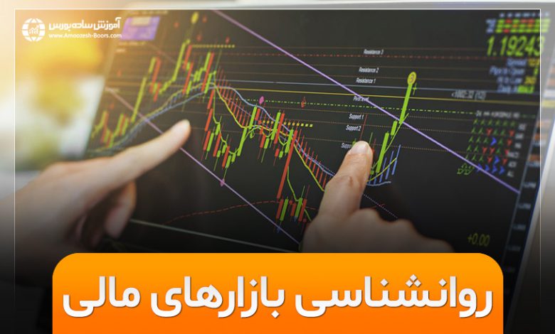 روانشناسی بازار های مالی