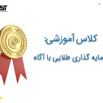 سرمایه گذاری طلایی با آگاه