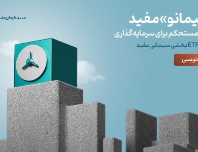 صندوق بخشی سیمانی چیست؟