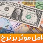 عوامل مؤثر بر نرخ ارز