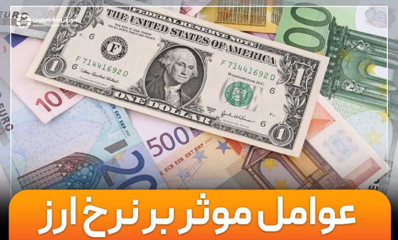 عوامل مؤثر بر نرخ ارز