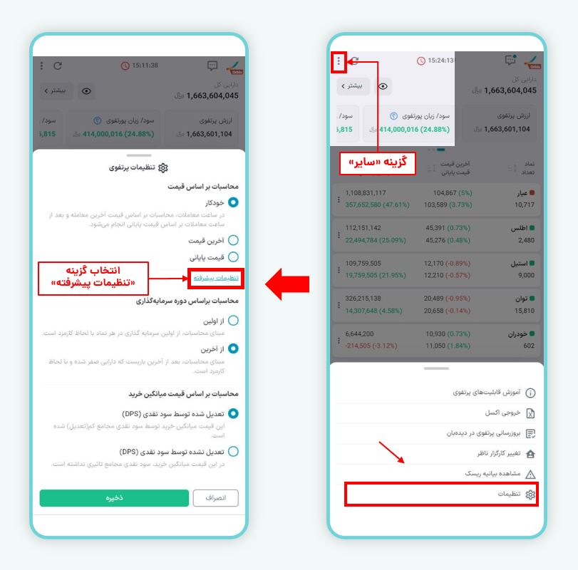 شخصی‌سازی نحوه محاسبه اطلاعات پرتفوی