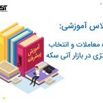 نحوه معاملات و استراتژی در بازار آتی