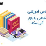 همایش آشنایی با بازار آتی سکه