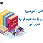 همایش آشنایی با مفاهیم اولیه بازار آتی