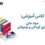 کارگاه آموزشی سواد مالی برای نوجوانان