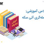 آموزش معامله گری آتی سکه