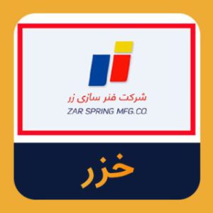 خزر