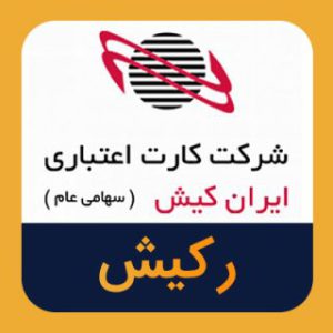 شرکت کارت اعتباری ایران کیش