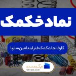 شرکت کمک فنر ایندامین سایپا