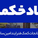 شرکت کمک فنر ایندامین سایپا