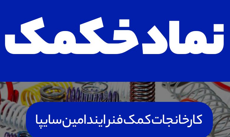 شرکت کمک فنر ایندامین سایپا