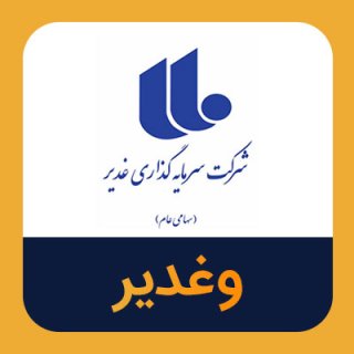 تحلیل تکنیکال وغدیر