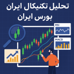 تحلیل تکنیکال سهام بورس ایران؛ نگاهی نو به ابزاری قدرتمند در بازار سرمایه