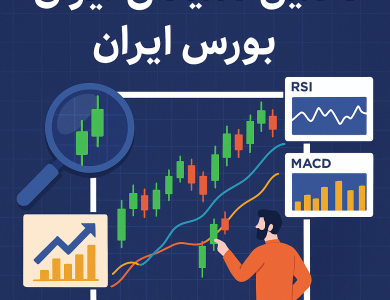 تحلیل تکنیکال سهام بورس ایران؛ نگاهی نو به ابزاری قدرتمند در بازار سرمایه