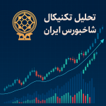 تحلیل تکنیکال شاخص بورس ایران؛ چگونه شاخص کل را بخوانیم و تصمیم بگیریم؟