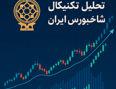 تحلیل تکنیکال شاخص بورس ایران؛ چگونه شاخص کل را بخوانیم و تصمیم بگیریم؟